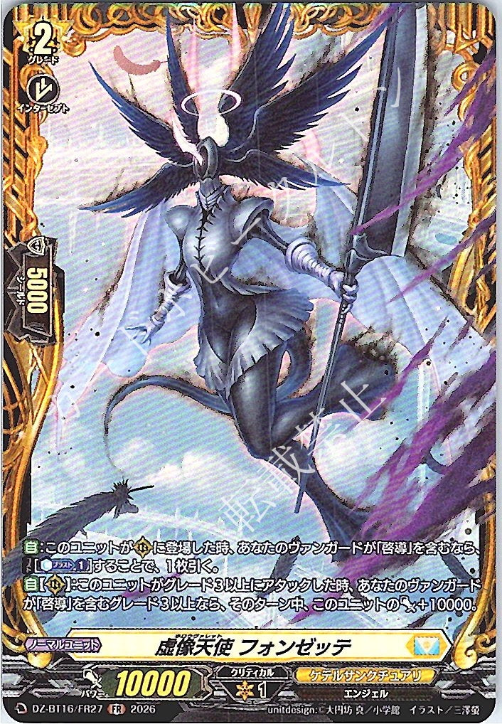 DZ/BT16/FR27FR 虚像天使 フォンゼッテ