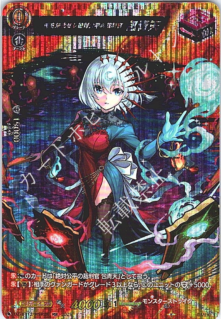 DZ/BT12/MSR28MSR 魂を浄化せし絶対公平の裁判官 包青天