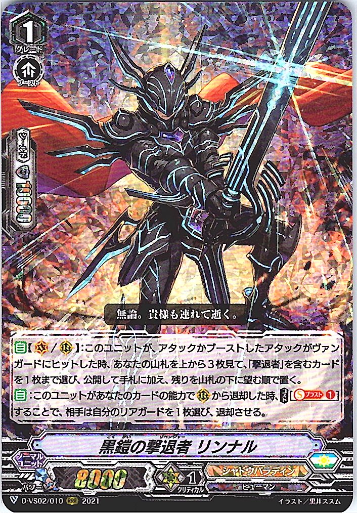 D/VS02/010RRR 黒鎧の撃退者 リンナル 【別拠点在庫品B】