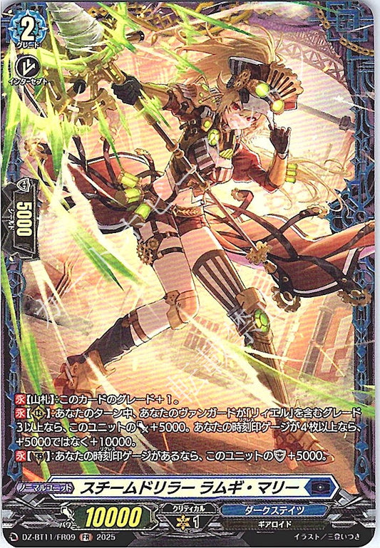 DZ/BT11/FR09FR スチームドリラー ラムギ・マリー 【別拠点在庫品B】