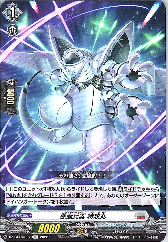 DZ/BT16/097C 悪魔兵器 特攻丸