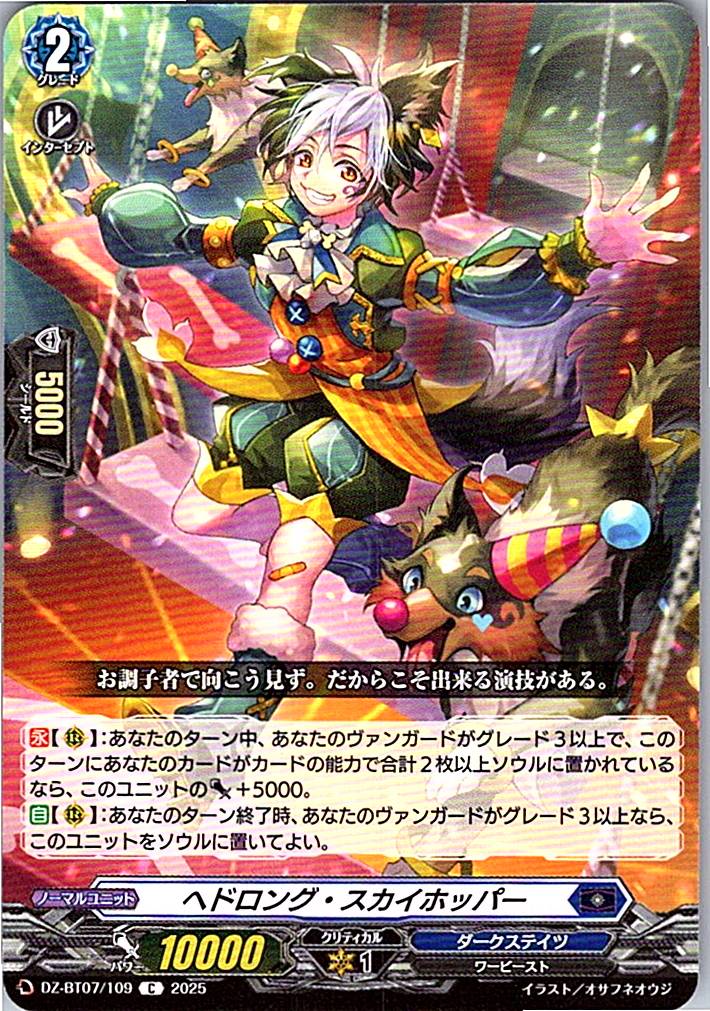 DZ/BT07/109C ヘドロング・スカイホッパー 【別拠点在庫品B】