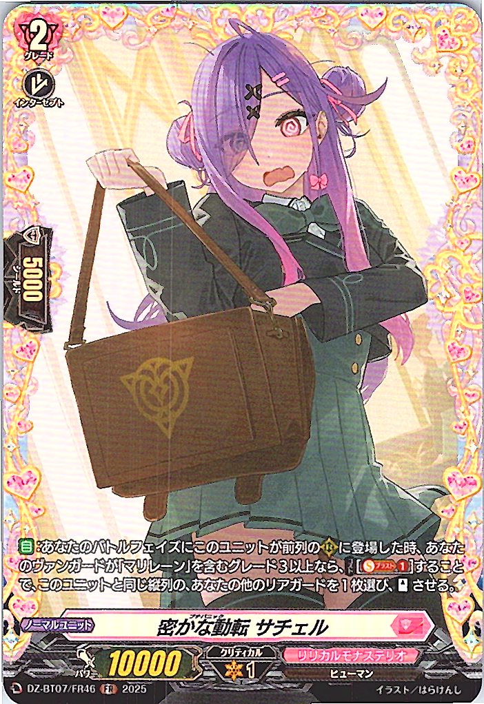 DZ/BT07/FR46FR 密かな動転 サチェル 【別拠点在庫品B】