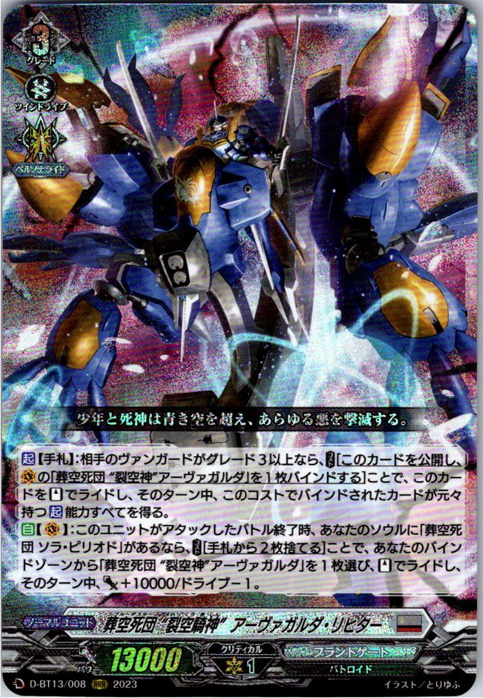 D/BT13/008RRR Sky-Rending Death Squad, "Sky-Rending Knight God" Arvagalda Richter [Separate Location Stock B]