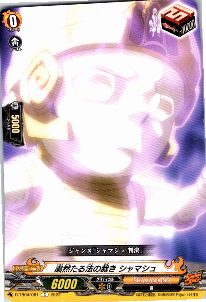 D/TB04/081C 粛然たる法の裁き シャマシュ 【別拠点在庫品B】