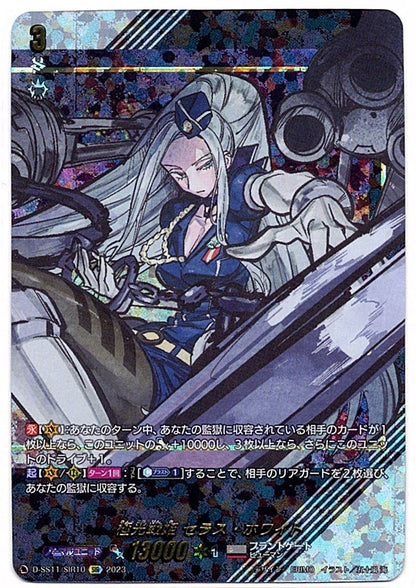 D/SS11/SIR10SIR 極光戦姫 セラス・ホワイト 【店頭買取品】