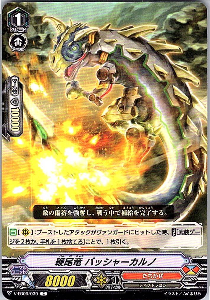 V/EB09/039C 鞭尾竜 バッシャーカルノ 【別拠点在庫品B】