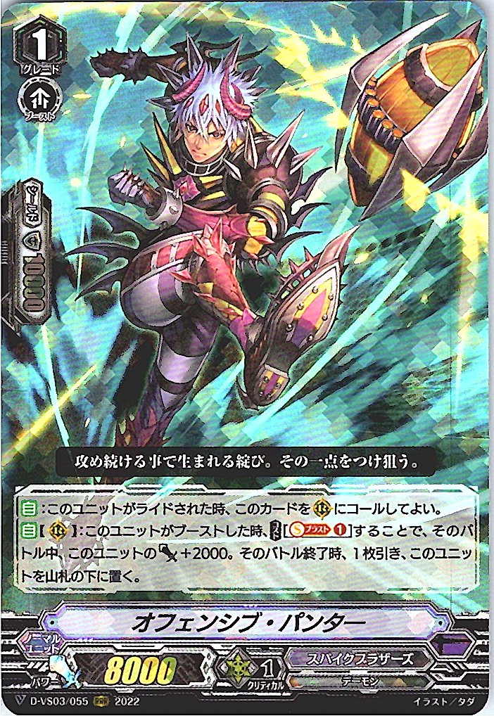 D/VS03/055RRR オフェンシブ・パンター 【倉庫在庫品】
