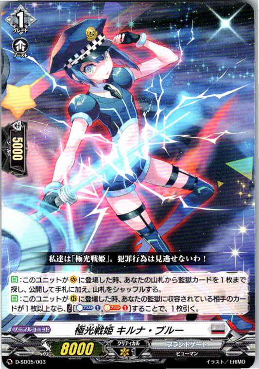 D/SD05/003SD 極光戦姫 キルナ・ブルー 【別拠点在庫品B】