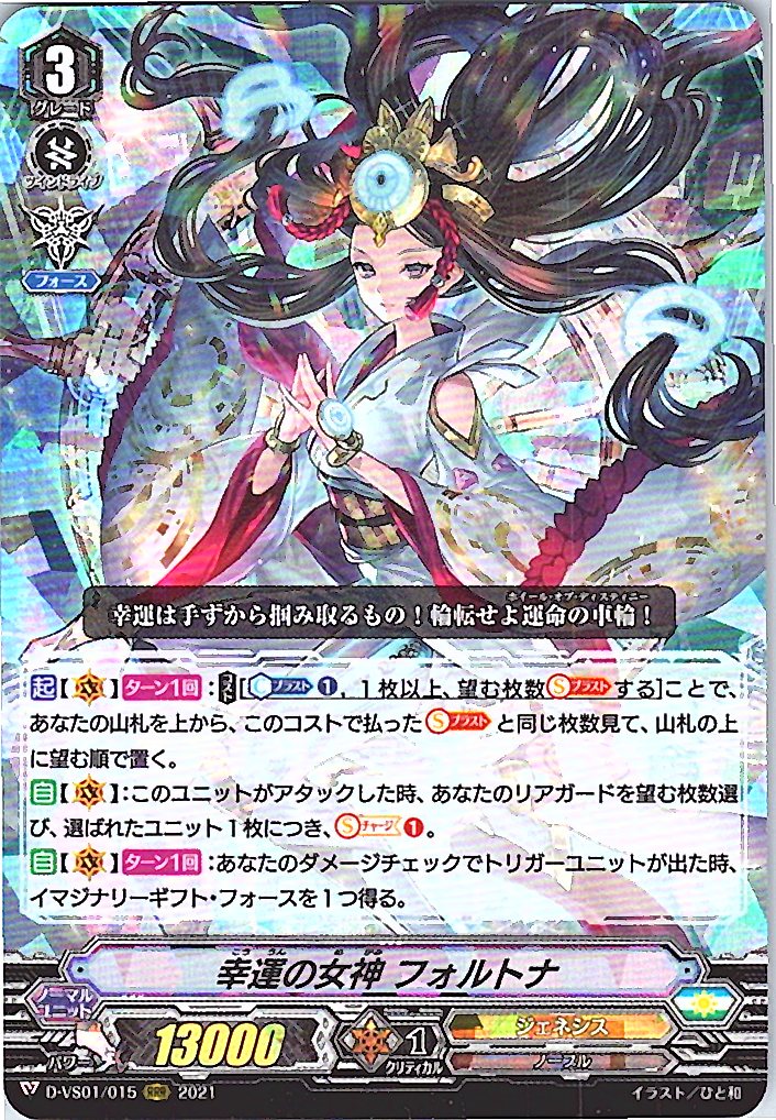 D/VS01/015RRR 幸運の女神 フォルトナ 【別拠点在庫品B】