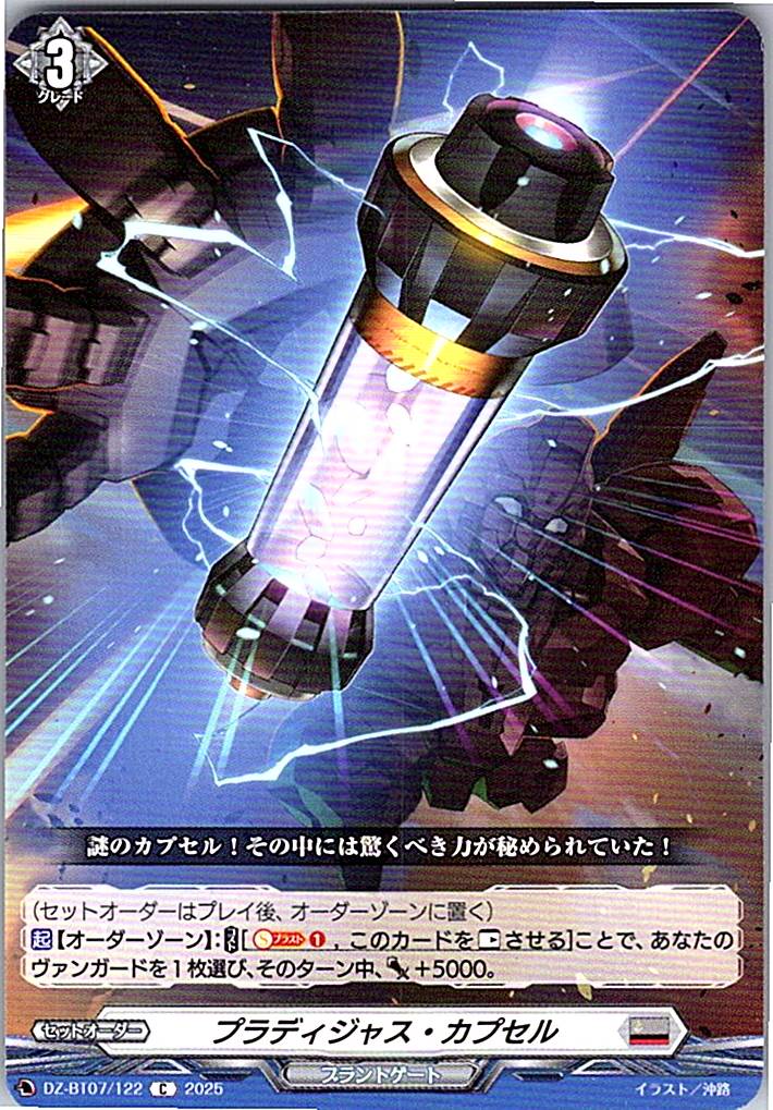 DZ/BT07/122C プラディジャス・カプセル 【別拠点在庫品B】