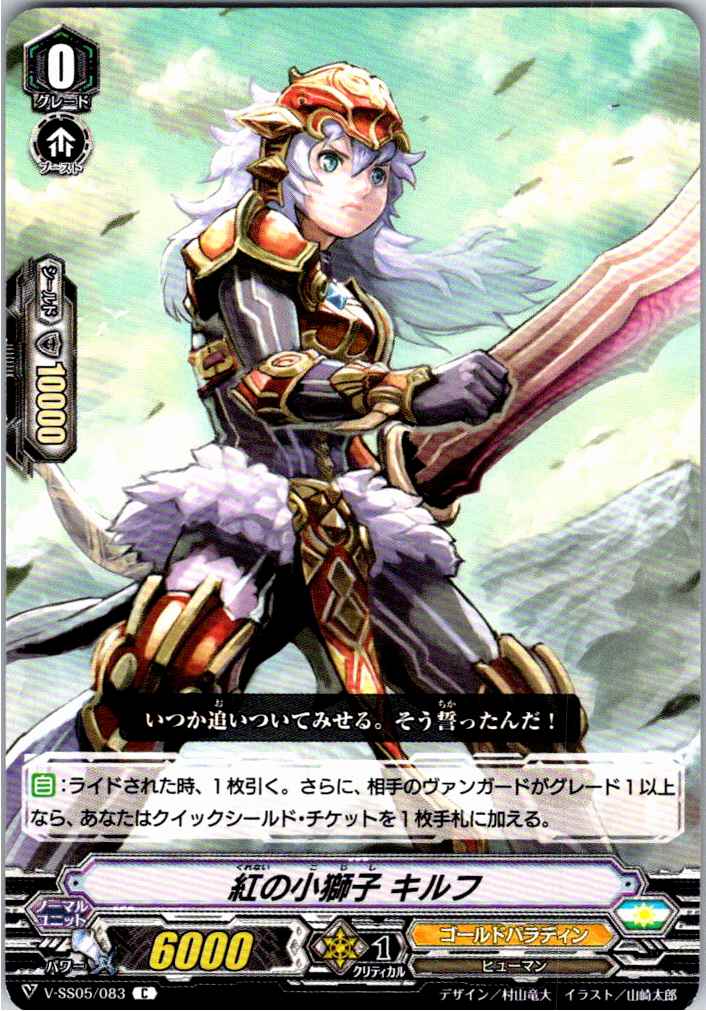 V/SS05/083C 紅の小獅子 キルフ 【別拠点在庫品B】