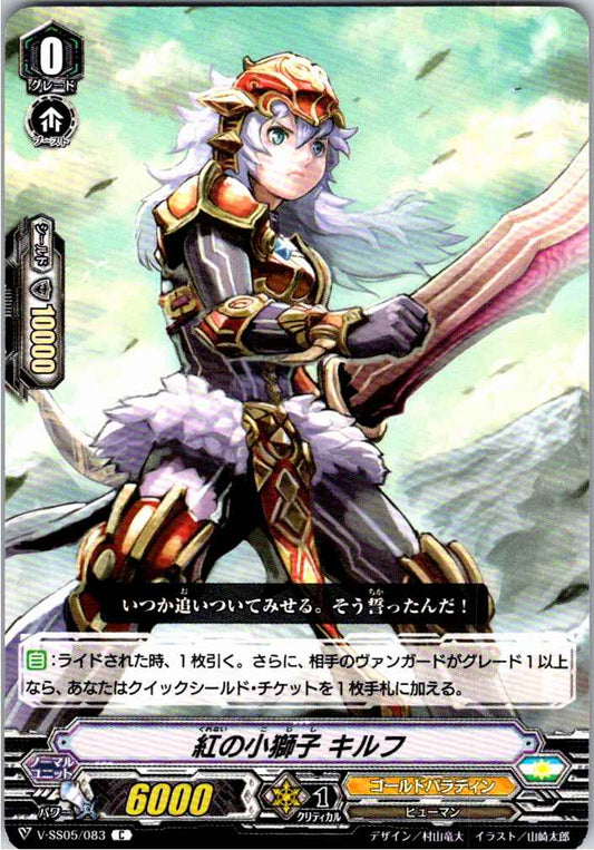 V/SS05/083C 紅の小獅子 キルフ 【別拠点在庫品B】