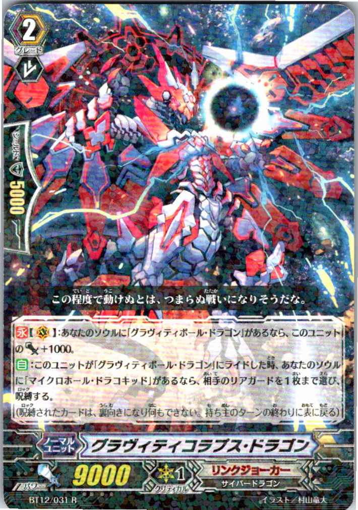 BT12/031R Gravity Collapse Dragon [Separate Location Stock B]