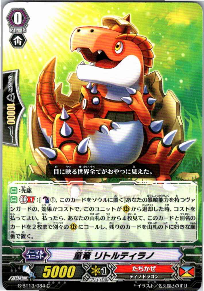 G/BT13/084C 童竜 リトルティラノ 【別拠点在庫品B】