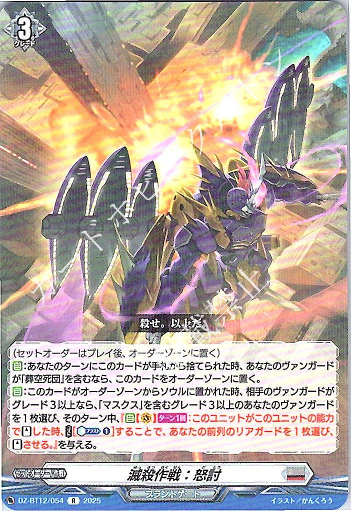 DZ/BT12/054R Extermination Strategy: Wrathful Assault