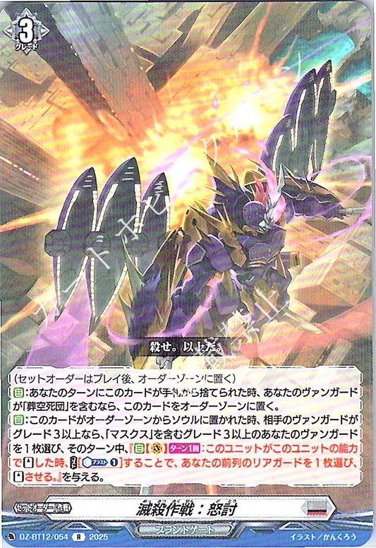 DZ/BT12/054R 滅殺作戦：怒討