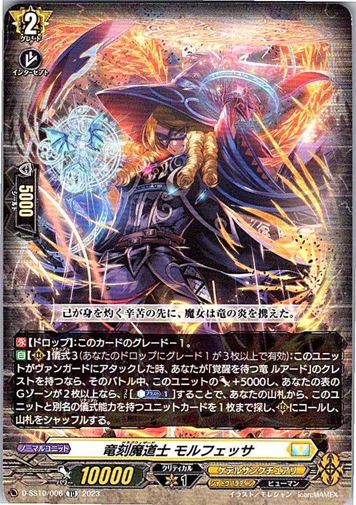 D/SS10/006TD 竜刻魔道士 モルフェッサ 【別拠点在庫品B】