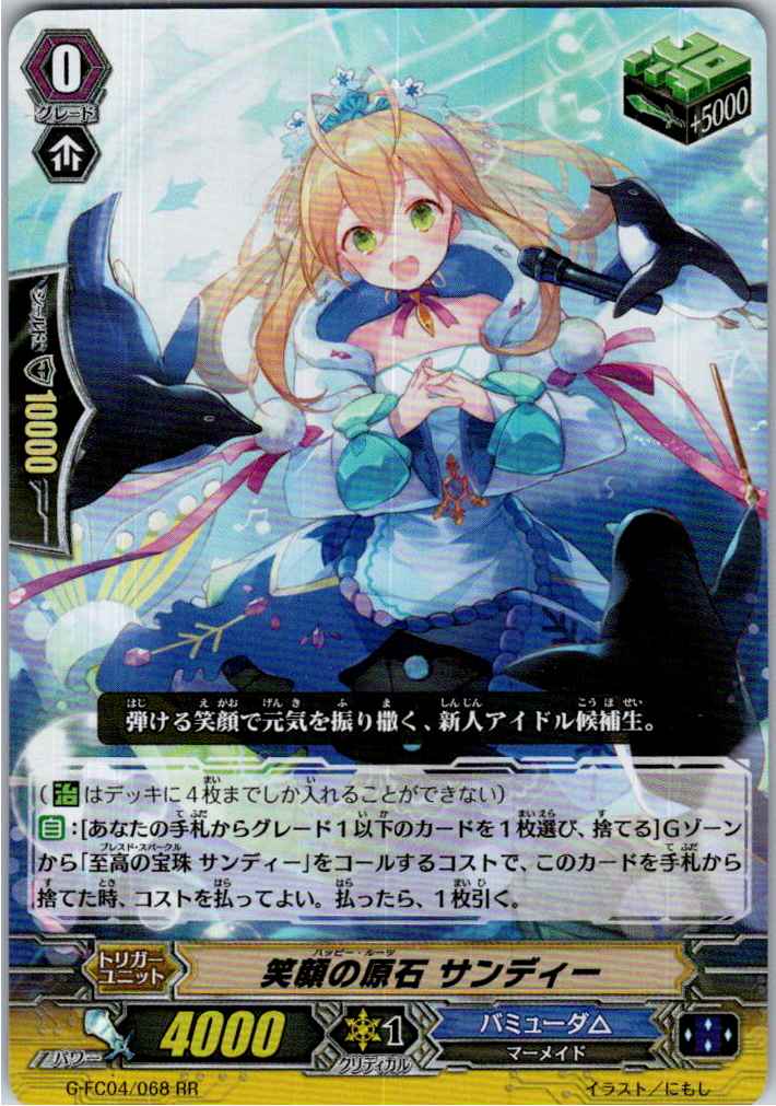 G/FC04/068RR 笑顔の原石 サンディー 【別拠点在庫品B】