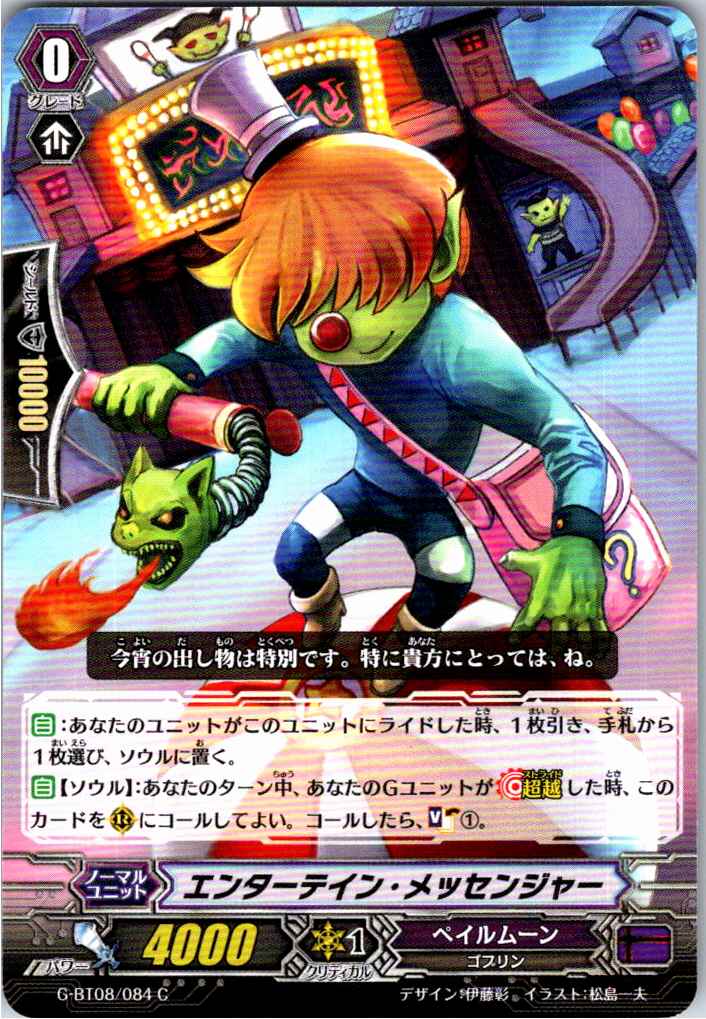 G/BT08/084C エンターテイン・メッセンジャー 【別拠点在庫品B】