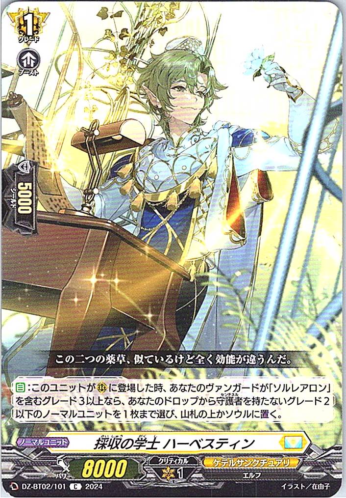 DZ/BT02/101C 採収の学士 ハーベスティン