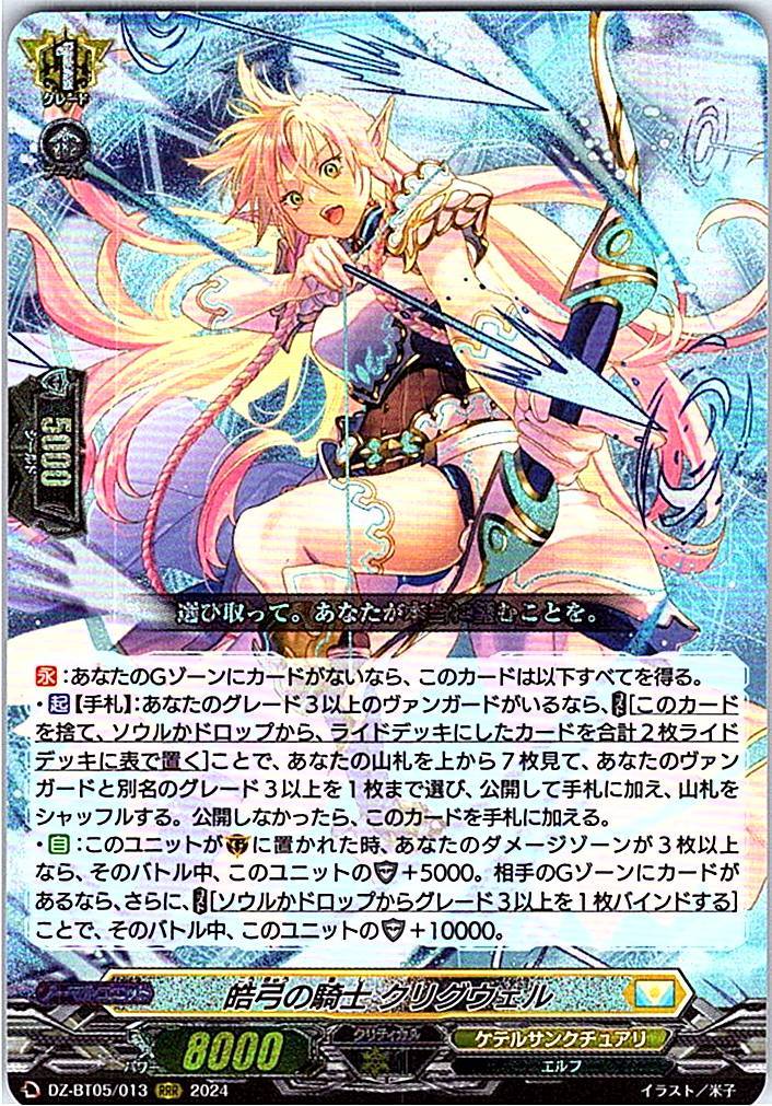 DZ/BT05/013RRR 皓弓の騎士 クリグウェル