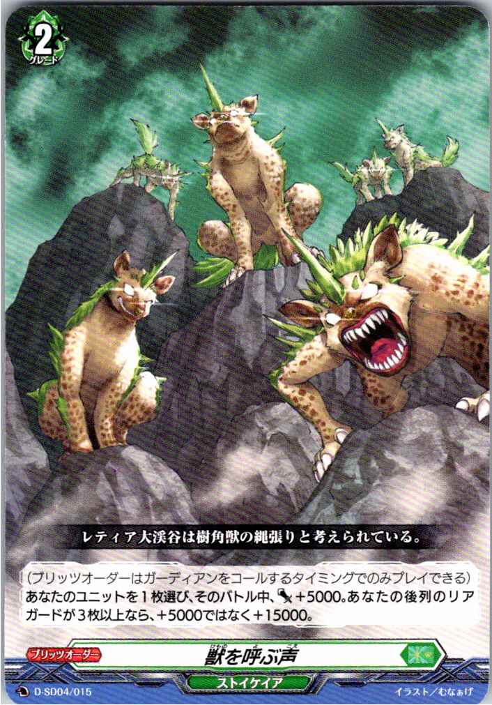 D/SD04/015SD 獣を呼ぶ声 【別拠点在庫品B】