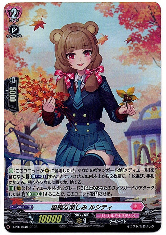 D/PR/1540PR 風雅な楽しみ ルシティ 【店頭買取品】