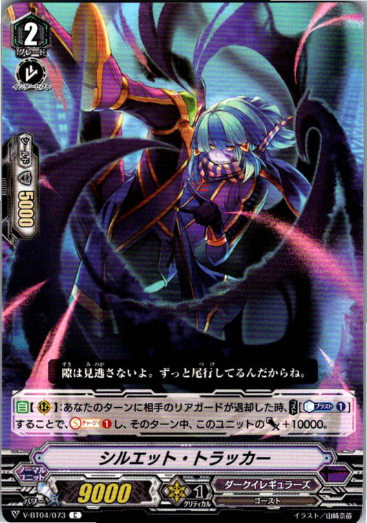 V/BT04/073C シルエット・トラッカー 【倉庫在庫品】
