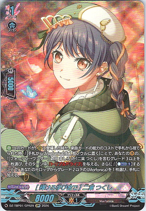 DZ/TBP01/GPR29GPR [輝ける学び舎で] 二葉 つくし