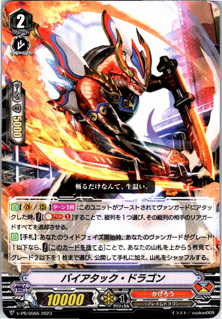 V/PR/0565PR バイアタック・ドラゴン 【別拠点在庫品B】