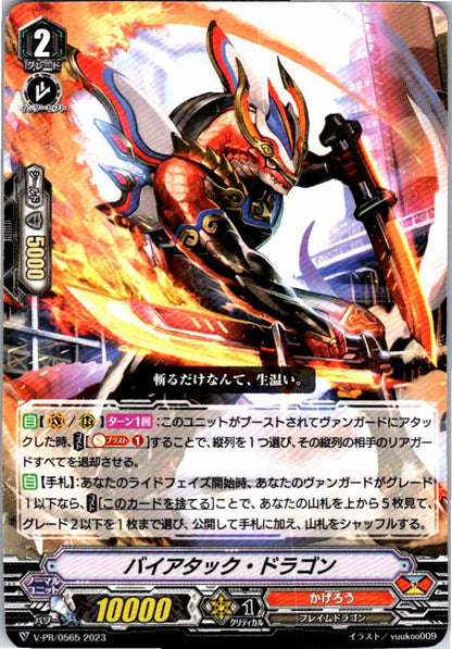 V/PR/0565PR バイアタック・ドラゴン 【別拠点在庫品B】