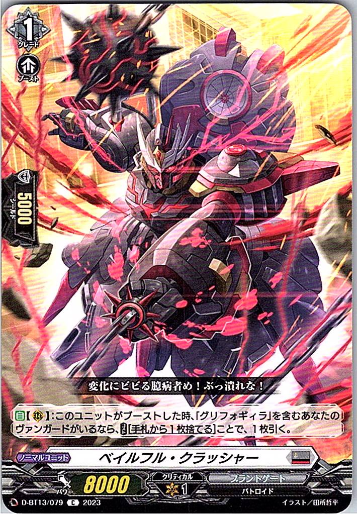 D/BT13/079C ベイルフル・クラッシャー 【別拠点在庫品B】