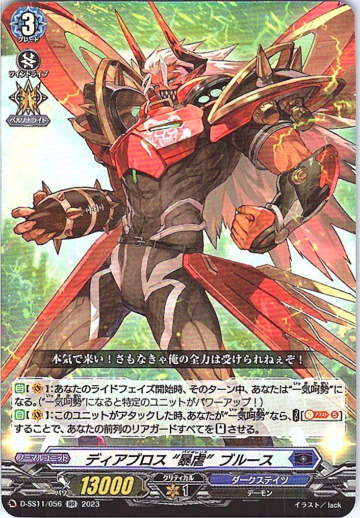 D/SS11/056RR ディアブロス “暴虐”ブルース 【別拠点在庫品B】