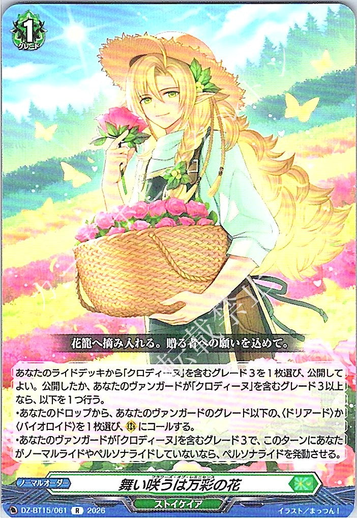 DZ/BT15/061R 舞い咲うは万彩の花