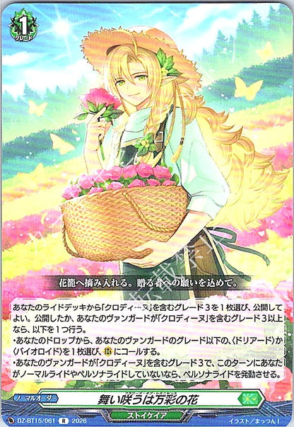 DZ/BT15/061R 舞い咲うは万彩の花