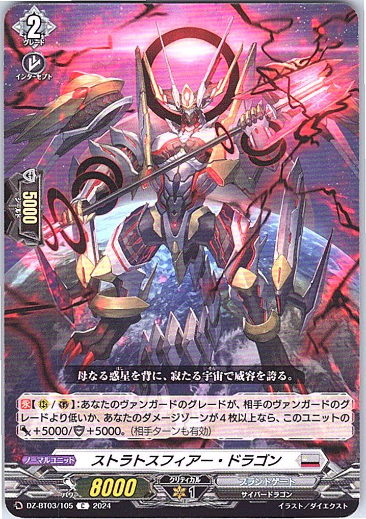 DZ/BT03/105C ストラトスフィアー・ドラゴン 【別拠点在庫品B】