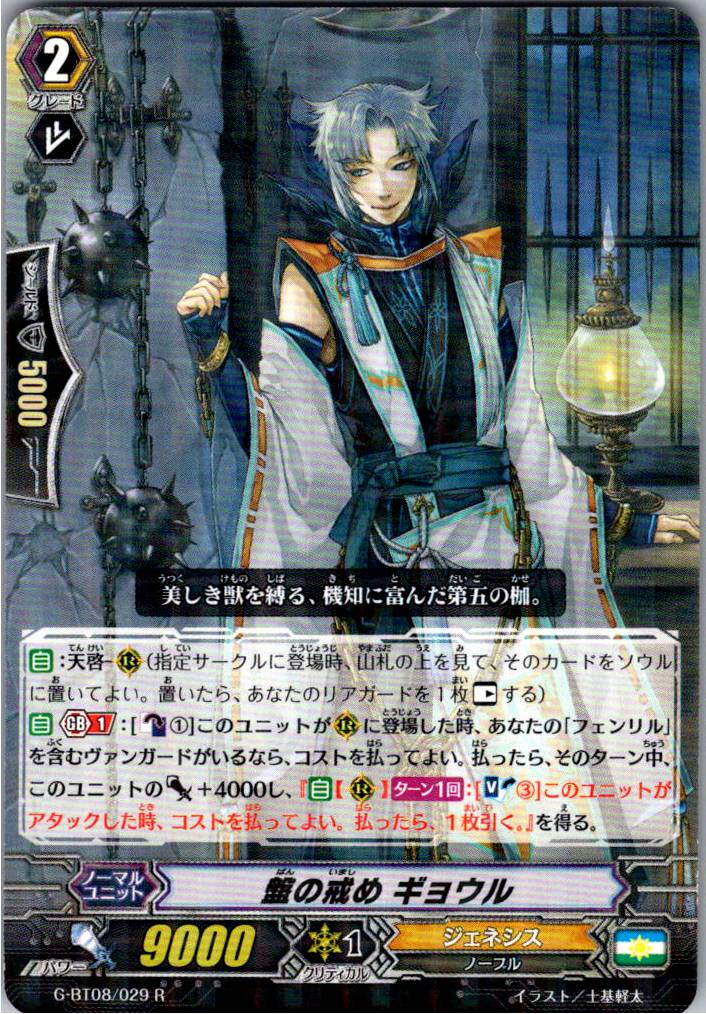 G/BT08/029R 盤の戒め ギョウル 【別拠点在庫品B】