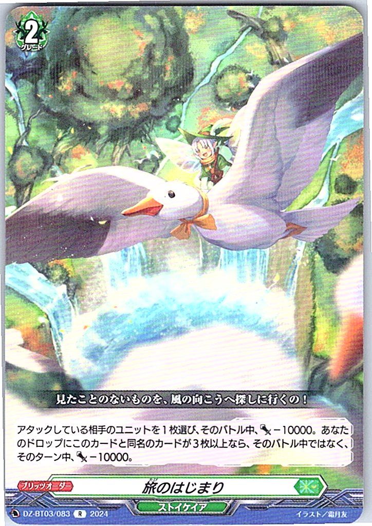 DZ/BT03/083R 旅のはじまり