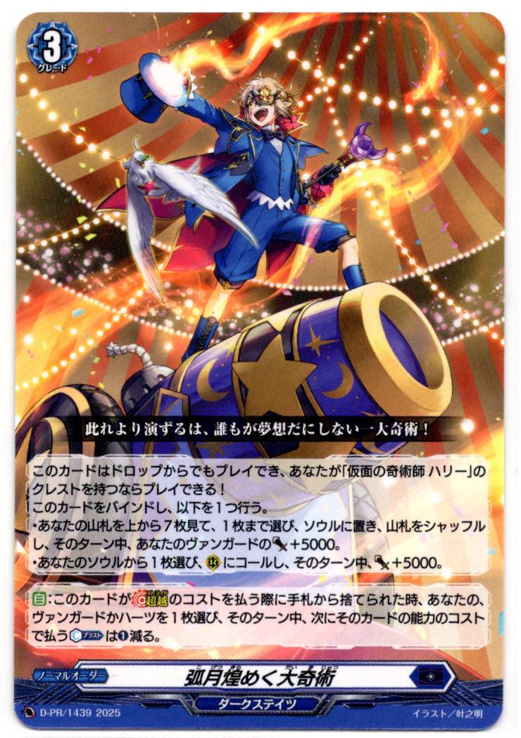 D/PR/1439PR 弧月煌めく大奇術 【店頭買取品】