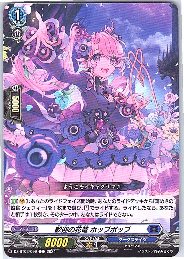 DZ/BT03/099C 歓迎の花篭 ホップポップ 【別拠点在庫品B】