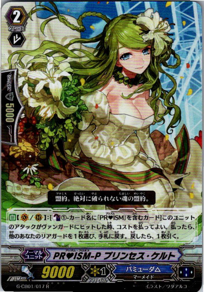 G/CB01/017RH PRISM-P Princess Celt [Warehouse Stock]