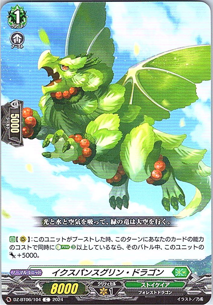 DZ/BT06/104C イクスパンスグリン・ドラゴン 【別拠点在庫品B】