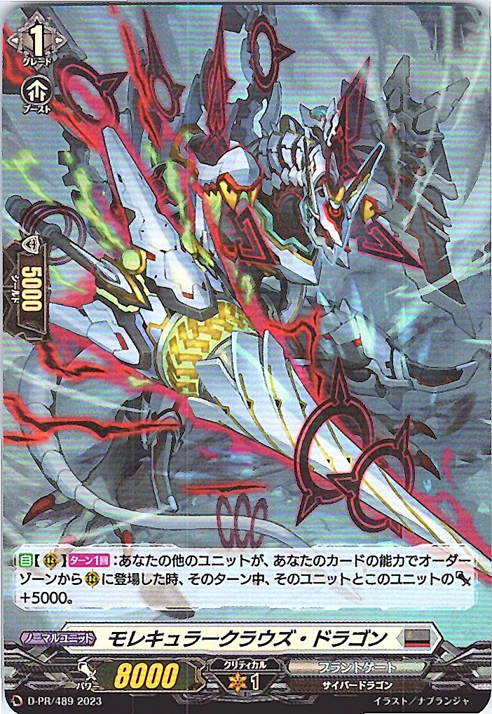D/PR/489PR Molecular Clouds Dragon [Store Purchase Item]