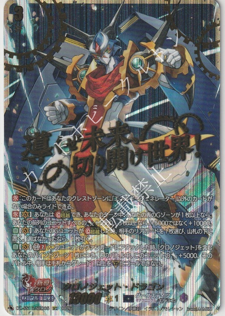 DZ/SS16/SEC05SEC Chronojet Dragon