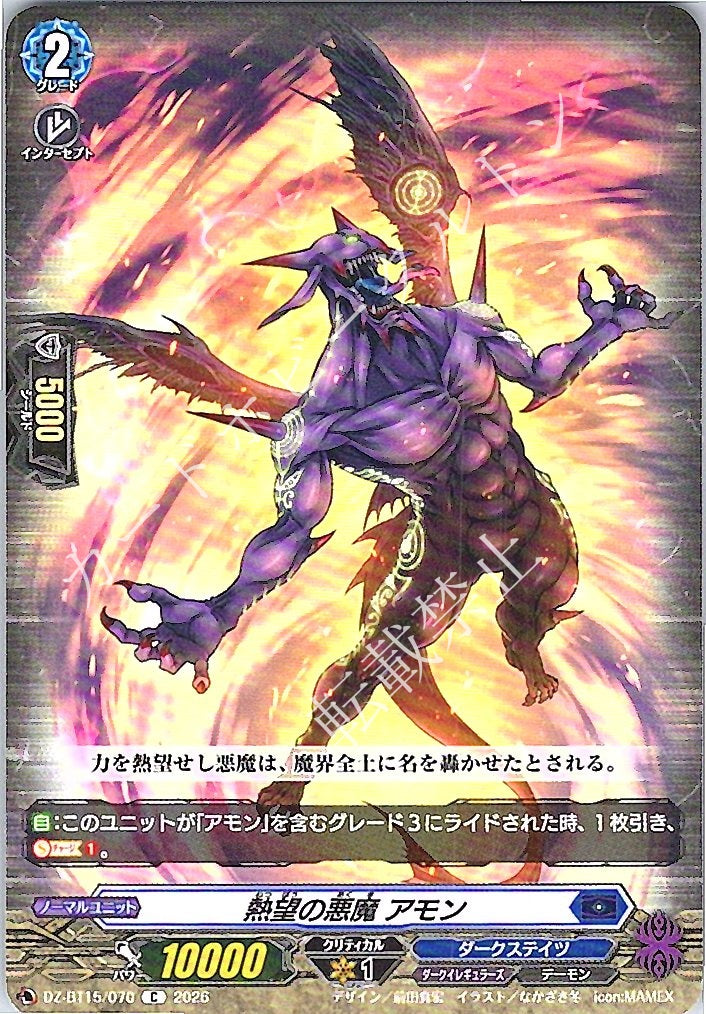 DZ/BT15/070C 熱望の悪魔 アモン