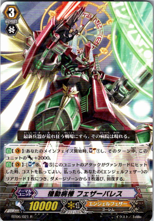 BT06/021R 機動病棟 フェザーパレス 【倉庫在庫品】