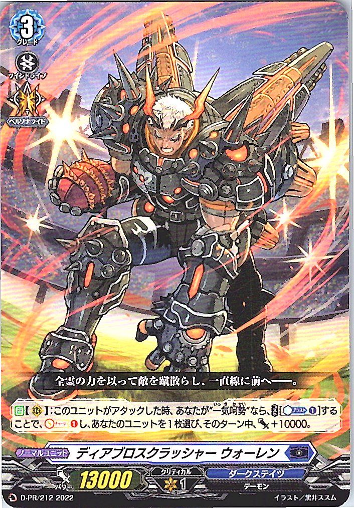 D/PR/212PR ディアブロスクラッシャー ウォーレン 【別拠点在庫品B】