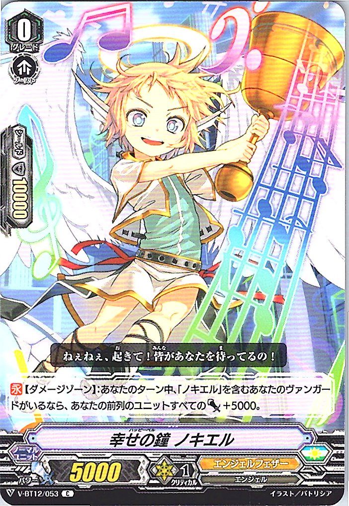 V/BT12/053C 幸せの鐘 ノキエル 【別拠点在庫品B】
