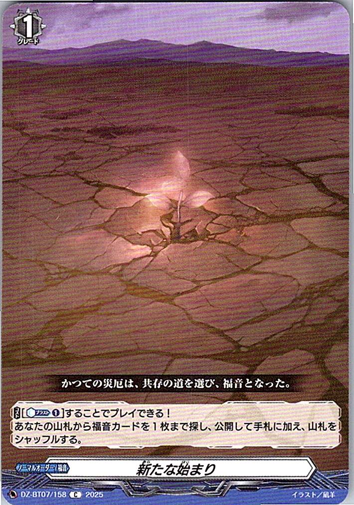 DZ/BT07/158C 新たな始まり 【別拠点在庫品B】
